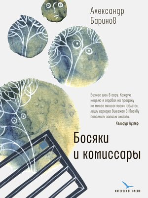 cover image of Босяки и комиссары